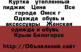 Куртка - утепленный пиджак › Цена ­ 700 - Все города, Омск г. Одежда, обувь и аксессуары » Женская одежда и обувь   . Крым,Белогорск